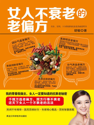 cover image of 女人不衰老的老偏方